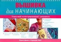 Книга Вышивка для начинающих (Сьюзи Джонс) — 1