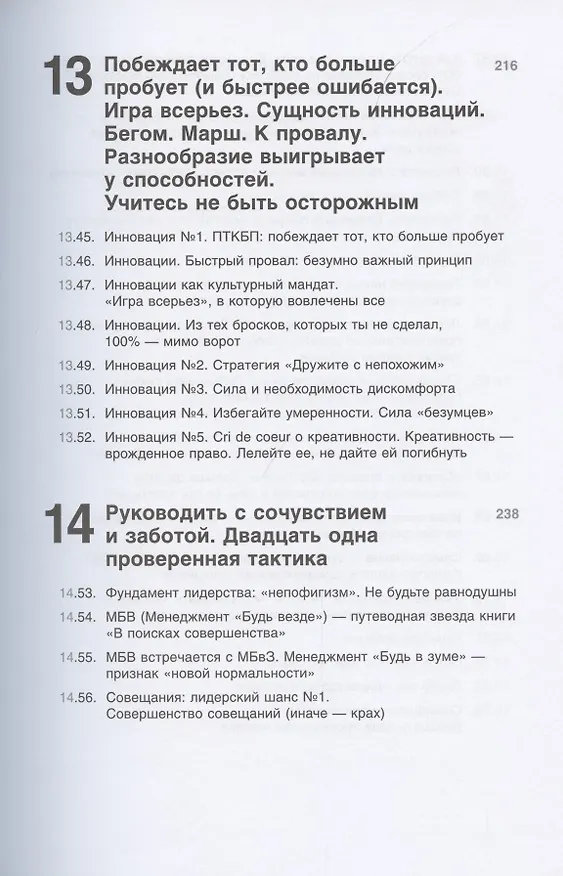 Книга Совершенство сейчас: Как гуманный менеджмент делает бизнес сильнее (Том Питерс) — 7