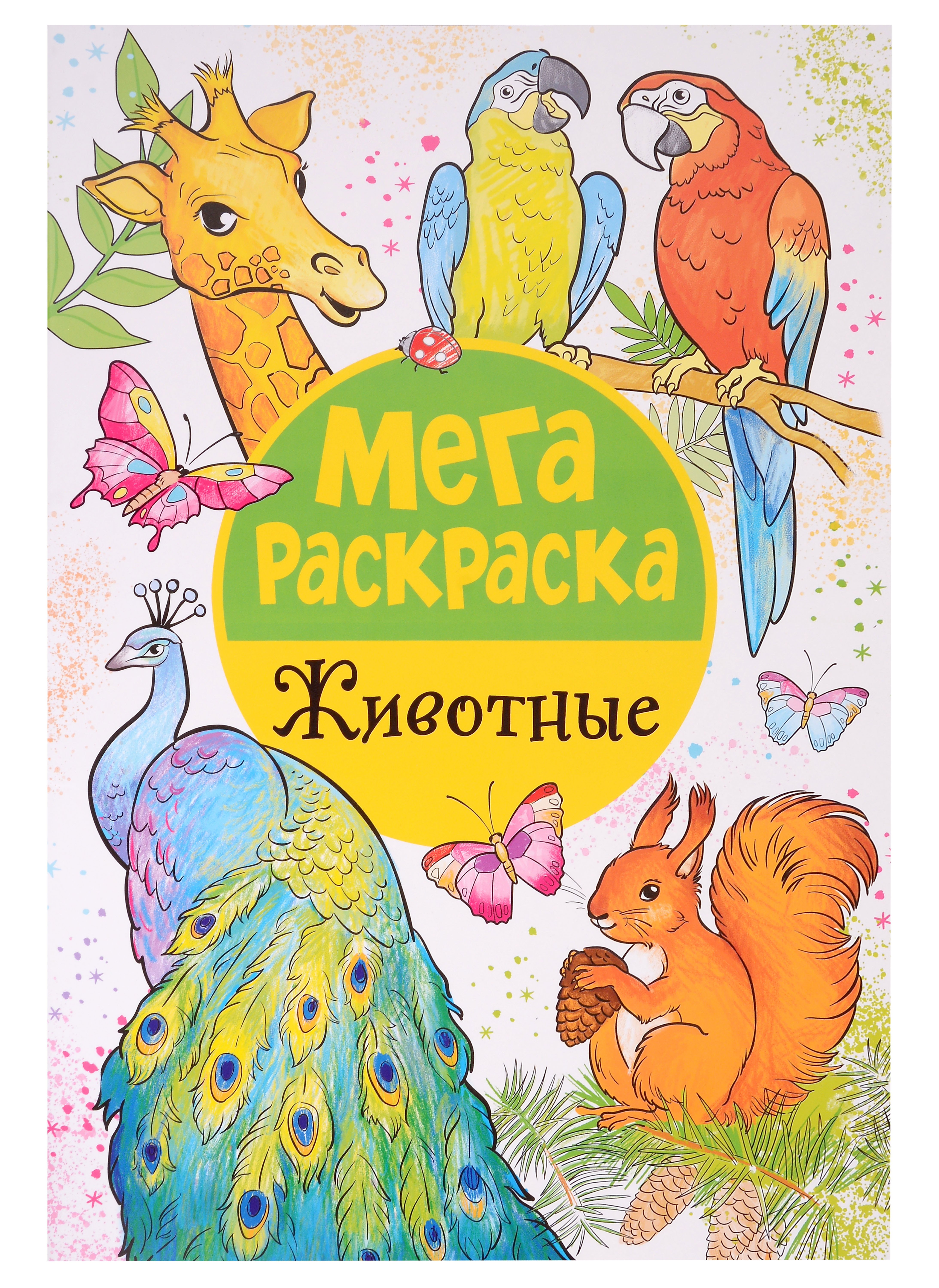 

Мегараскраска. Животные