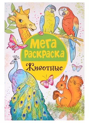 Мегараскраска. Животные — 2994266 — 1