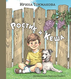 Ростик и Кеша