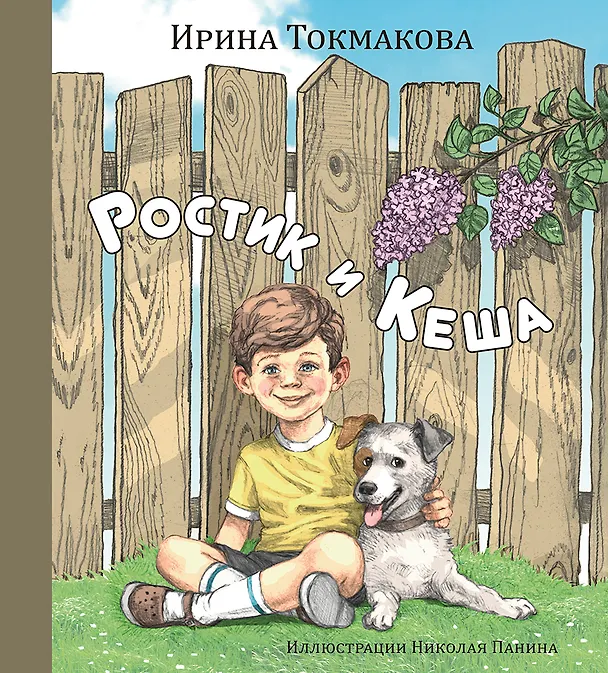 Книга Ростик и Кеша (Ирина Токмакова) — 1