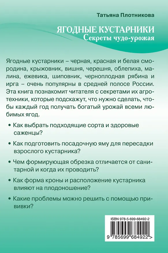 Книга Ягодные кустарники. Секреты чудо-урожая (Татьяна Плотникова) — 2