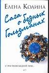 Книга Сага о бедных Гольдманах (3532). Колина Е. (Аст) (Елена Колина) — 1