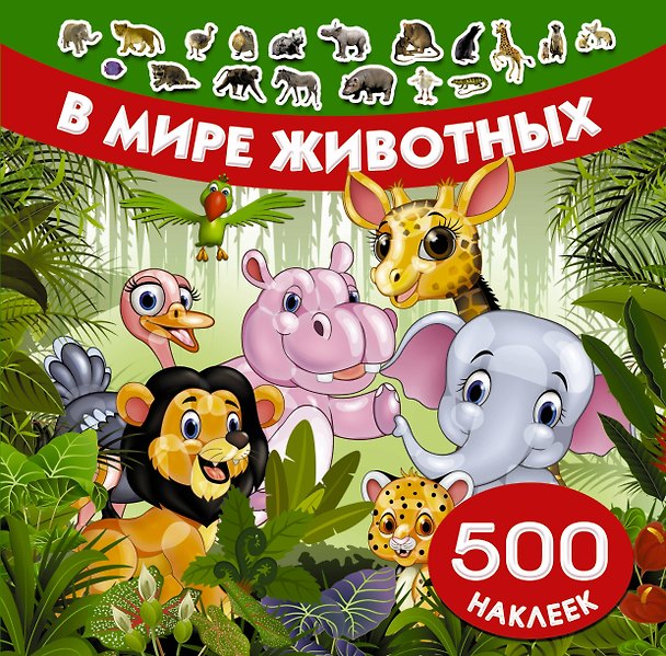Книга В мире животных () — 1