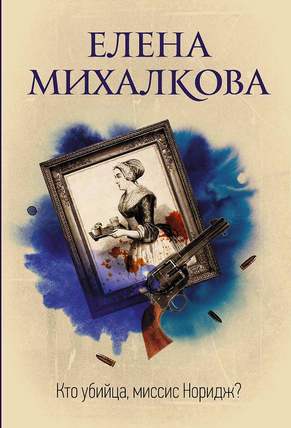 Книга Кто убийца, миссис Норидж? (Елена Михалкова) — 1
