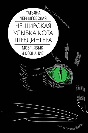 Книга Мозг, язык и сознание. Чеширская улыбка кота Шрёдингера (Татьяна Черниговская)