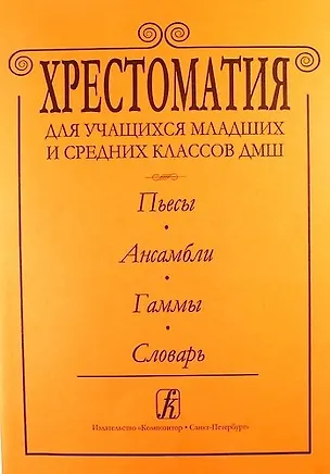 Книга Хрестоматия для учащихся мл. и ср. классов ДМШ. Пьесы. Ансамбли.Гаммы.Словарь (Софья Альтерман)