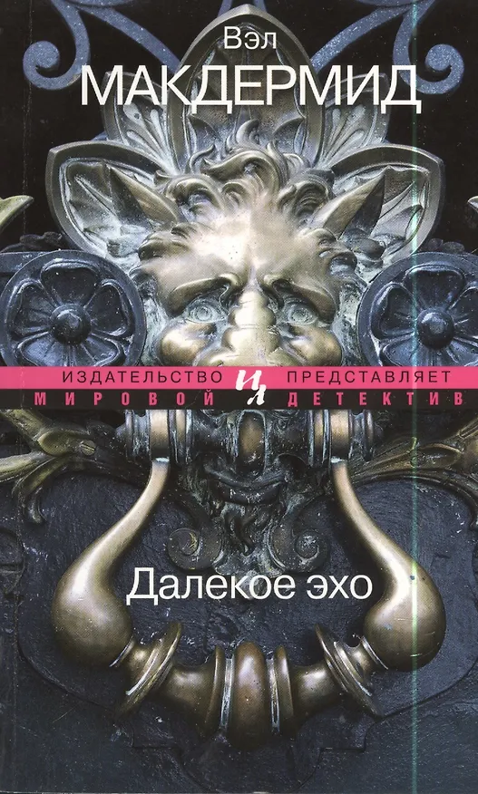 Книга Далекое эхо (Вэл Макдермид) — 2