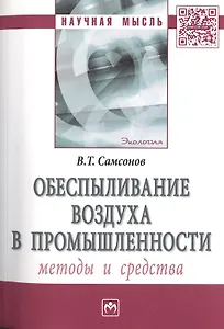 Обеспыливание воздуха в промышленности: методы и средства