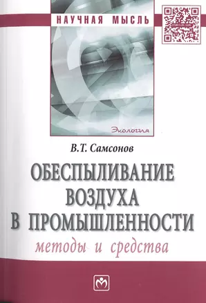 Обеспыливание воздуха в промышленности: методы и средства — 2511456 — 1