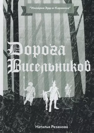 Дорога Висельников — 2794107 — 1