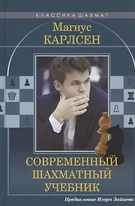 Магнус Карлсен Современный шахматный учебник. Предисловие Игоря Зайцева