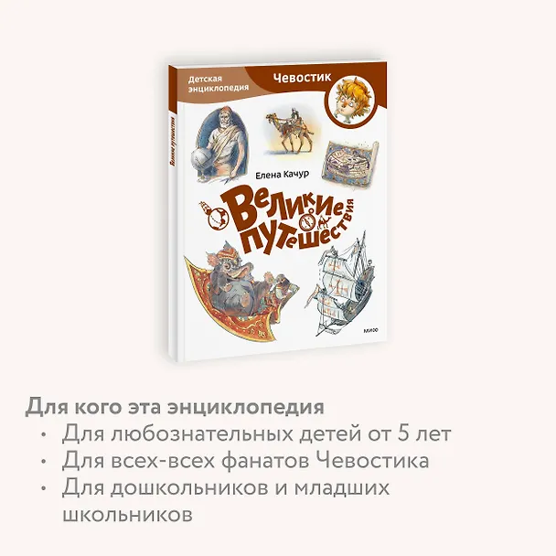 Книга Великие путешествия. Детская энциклопедия (Чевостик) (Paperback) (Елена Качур) — 5