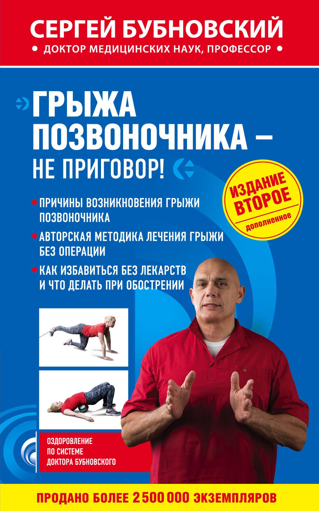 

Грыжа позвоночника - не приговор! 2-е издание, дополненное