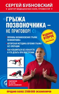 Грыжа позвоночника - не приговор! 2-е издание, дополненное