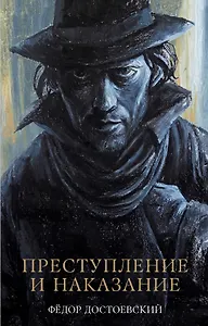 Преступление и наказание