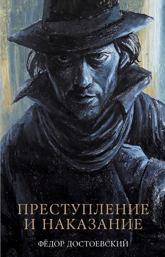 Книга Преступление и наказание (Федор Достоевский) — 1