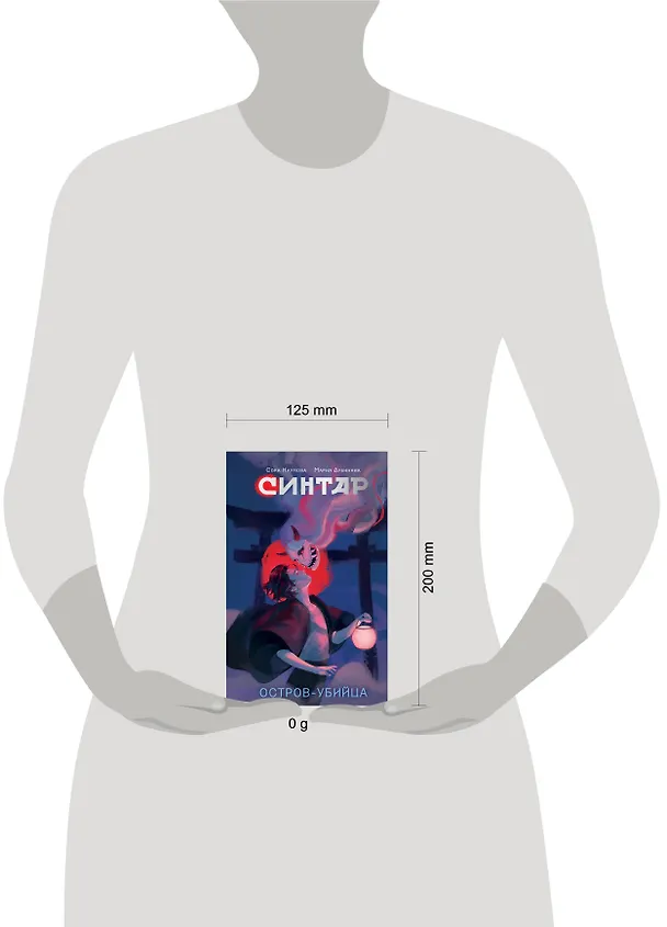 Книга Синтар (Сора Наумова, Мария Дубинина) — 16