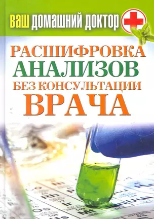 Ваш домашний доктор. Расшифровка анализов без консультации врача — 2278574 — 1