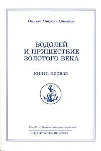 Водолей и пришествие Золотого Века. Книга 1. Том 25