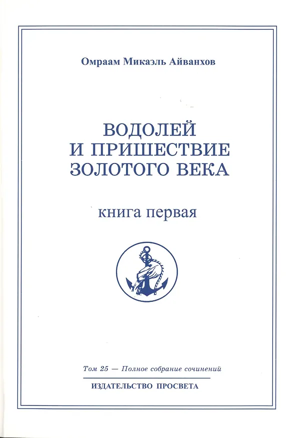 Книга Водолей и пришествие Золотого Века. Книга 1. Том 25 (Омраам Айванхов) — 1