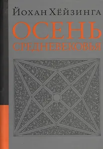 Осень средневековья