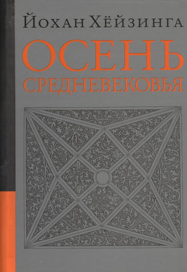Книга Осень средневековья (Йохан Хёйзинга) — 1