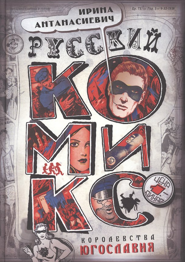 Книга Русский комикс королевства Югославия (Ирина Антанасиевич) — 1