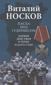 Пасха под Гудермесом. Боевые действия в Чечне и Дагестане