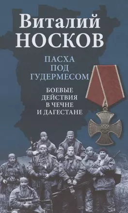 Пасха под Гудермесом. Боевые действия в Чечне и Дагестане — 2850899 — 1