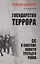 Государство террора. СС в системе власти Третьего рейха — 2880790 — 1