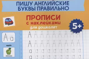 Пишу английские буквы правильно: прописи с наклейками для дошколят: 5+ — 2904831 — 1