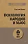 Психология народов и масс (#экопокет) — 2923962 — 1