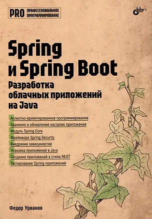 Книга Spring и Spring Boot. Разработка облачных приложений на Java (Федор Урванов)