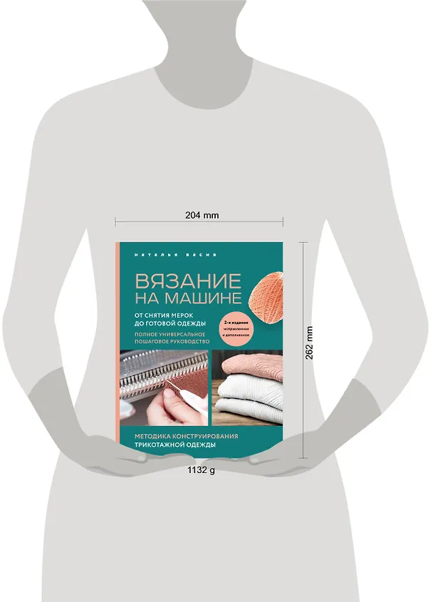 Книга Вязание на машине. От снятия мерок до готовой одежды. Полное универсальное пошаговое руководство. 2-е издание, исправленное и дополненное (Наталья Васив) — 6