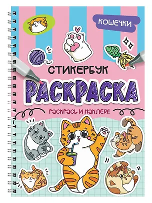 Книга Раскраска-стикербук. Кошечки ()