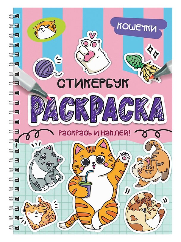 Книга Раскраска-стикербук. Кошечки () — 1