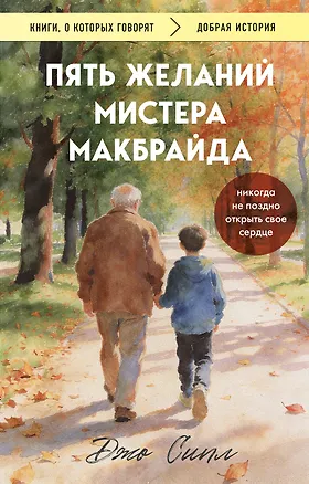 Книга Пять желаний мистера Макбрайда (покет) (Джо Сипл)