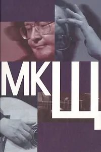 МКЩ: Сборник статей о творчестве Михаила Щербакова