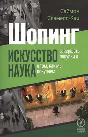 Книга Шопинг. Искусство совершать покупки и наука о том, как мы покупаем ()