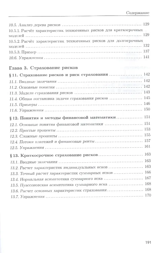 Книга Надежность техн. систем и техноген. риск: Уч. пос. (Владимир Рыков) — 5