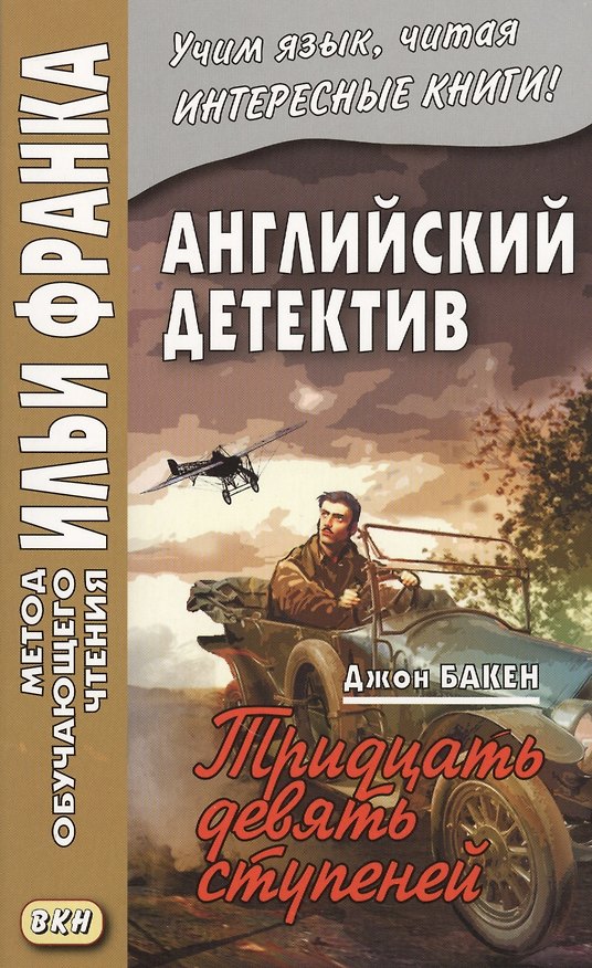Книга Английский детектив. Джон Бакен. Тридцать девять ступеней = John Buchan. The Thirty-Nine Steps (Джон Бакен) — 1