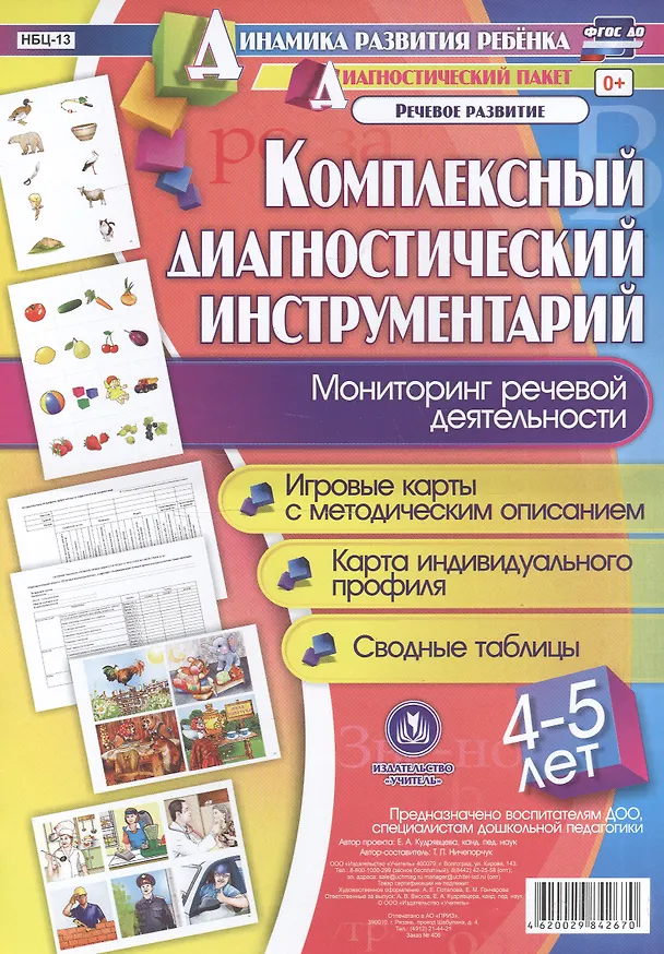 Книга Комплексный диагностический инструментарий. Мониторинг речевой деятельности детей 4-5 лет: игровые карты с методическим описанием, карта индивидуального профиля, сводные таблицы (Татьяна Ничепорчук) — 1