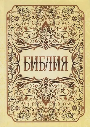 Книга Библия ()