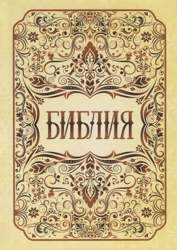 Книга Библия () — 1
