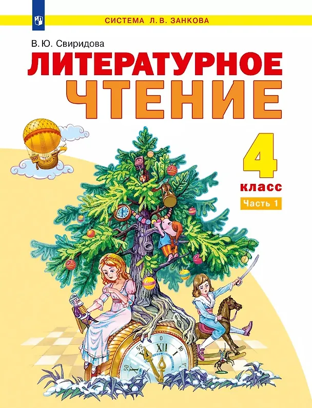 Книга Литературное чтение: 4-й класс: учебник: в 2-х частях. Часть 1 (Виктория Свиридова) — 1