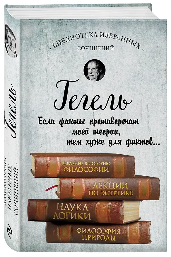 Книга Гегель. Введение в историю философии. Лекции по эстетике, Наука логики, Философия природы (Георг Вильгельм Фридрих Гегель) — 4
