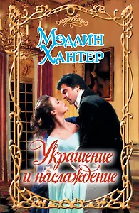 Украшение и наслаждение: роман