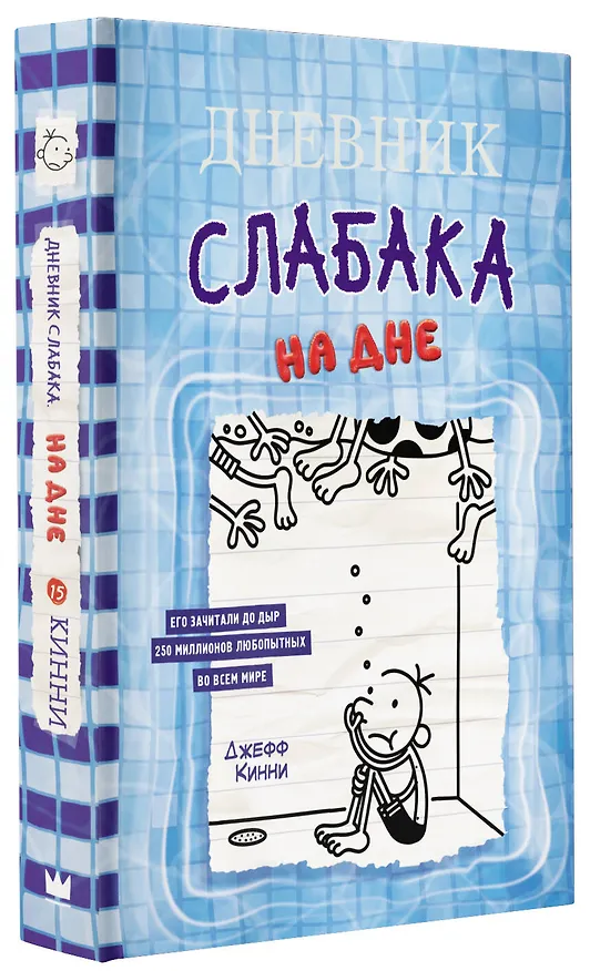 Книга Дневник слабака. На дне (Джефф Кинни) — 4